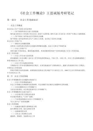 《社会工作概论》王思斌版考研笔记副本