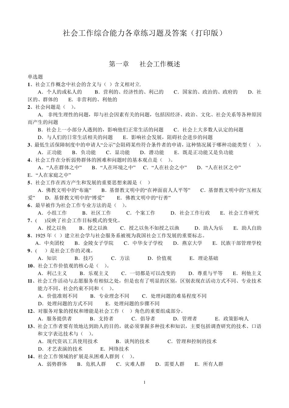 《社会工作综合能力》各章习题及答案(打印做题版)_第1页