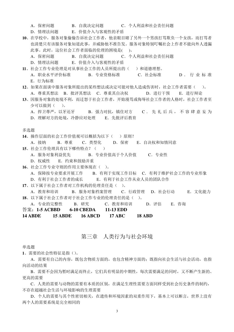 《社会工作综合能力》各章习题及答案(打印做题版)_第3页