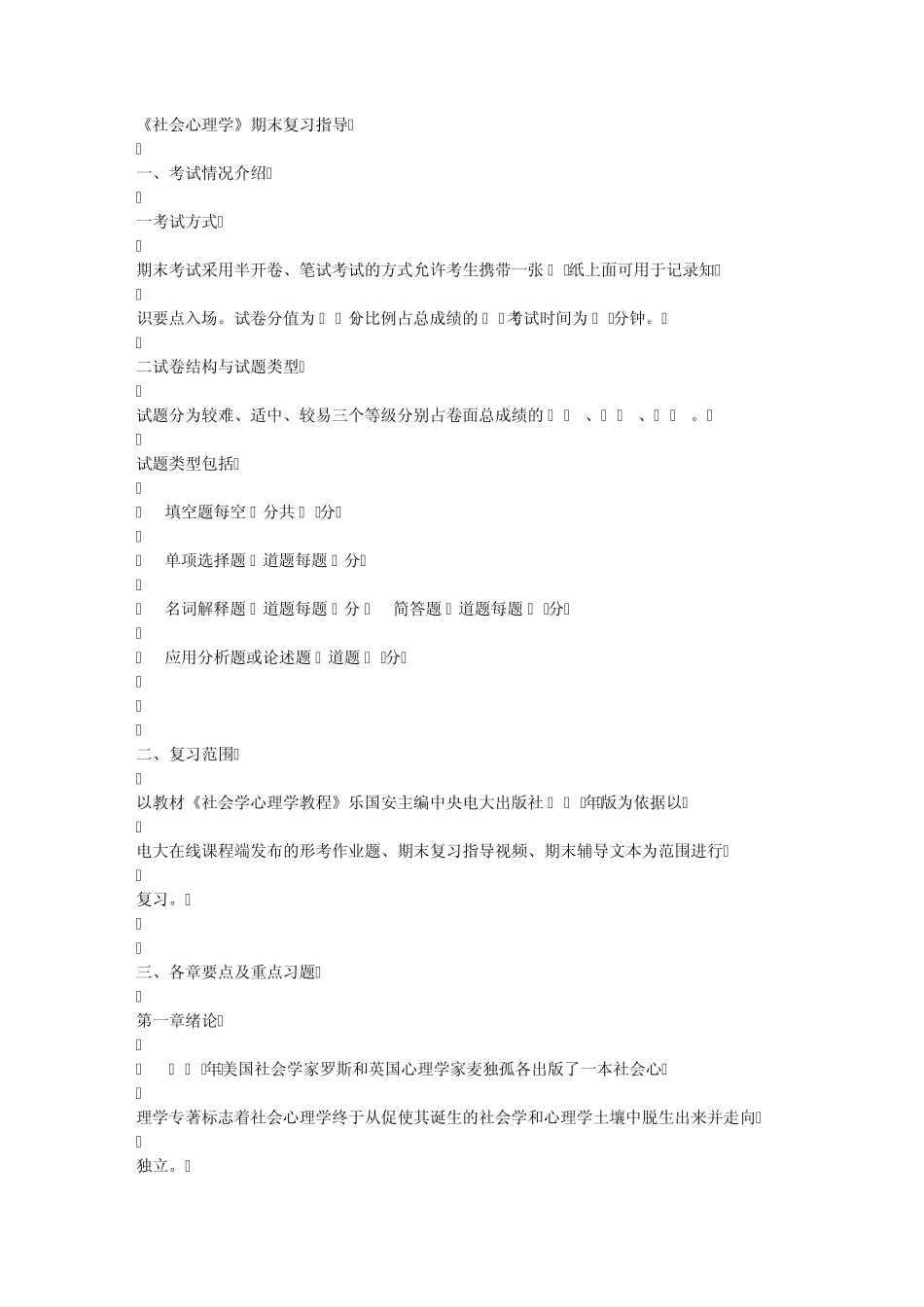 《社会心理学》期末复习指导_第1页