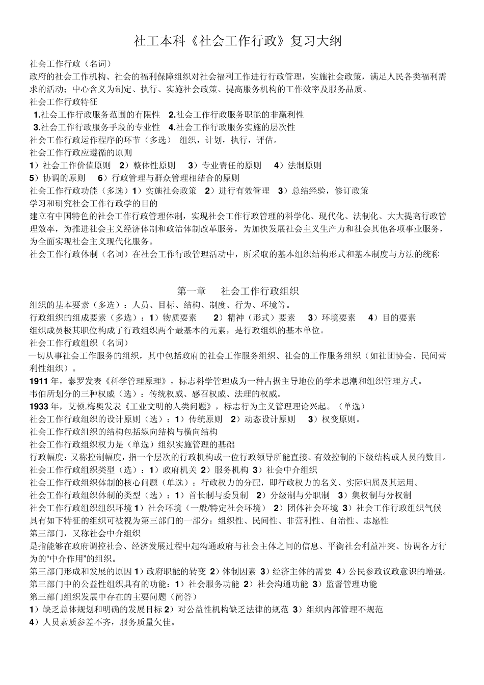 《社会工作行政》要点整理_第1页
