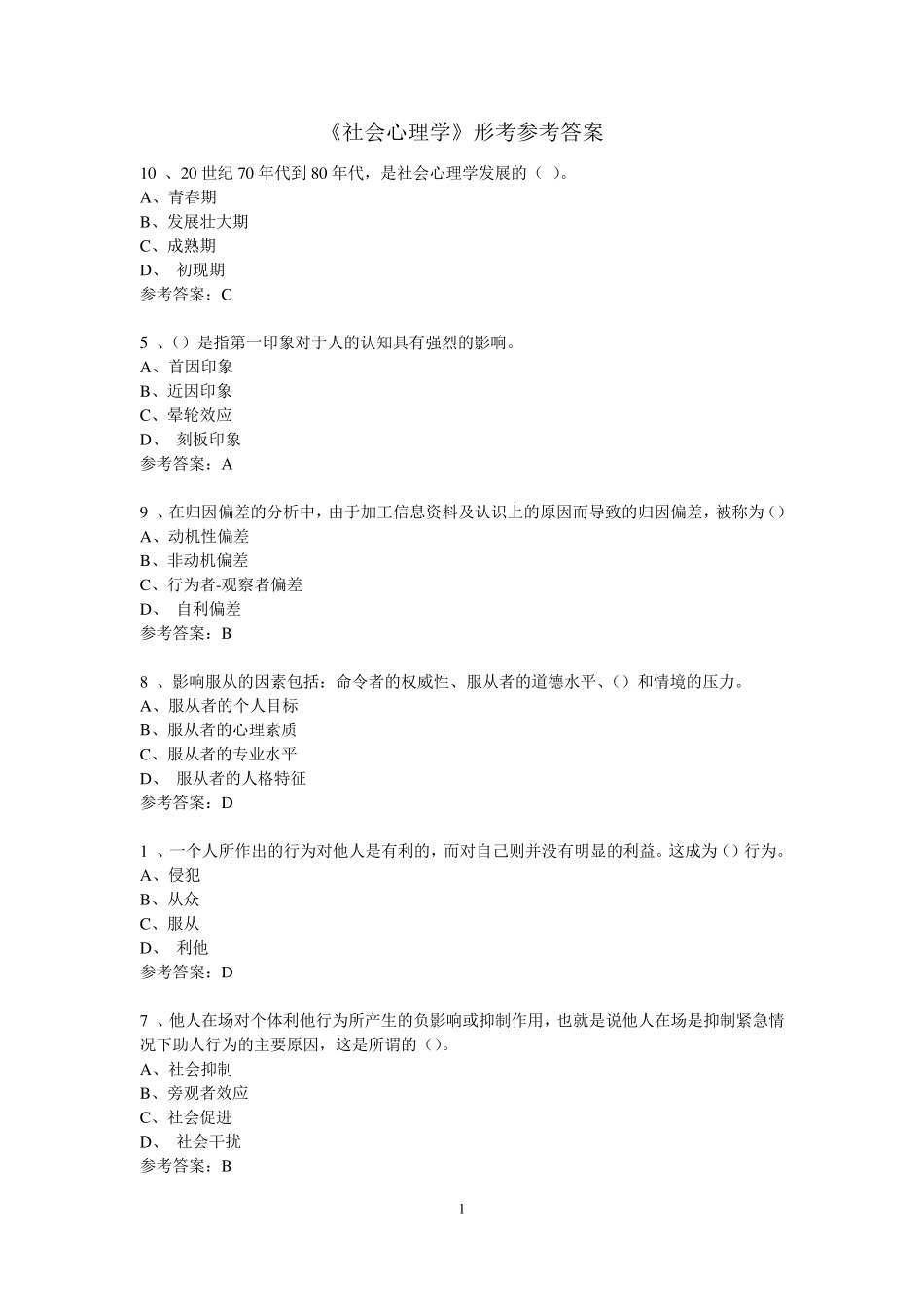 《社会心理学》网上形考参考答案_第1页