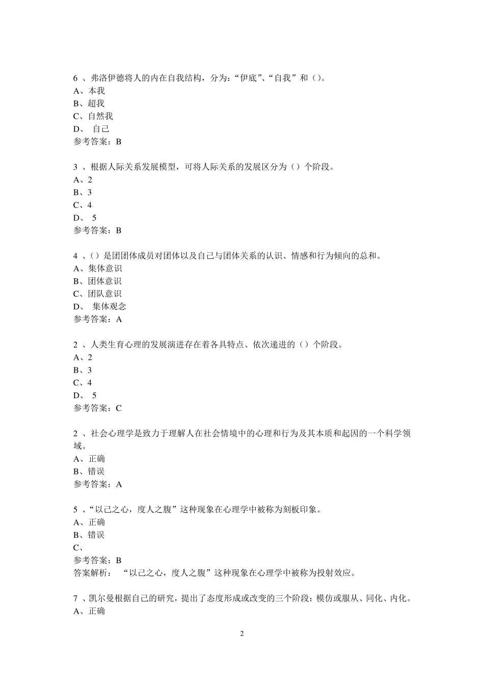 《社会心理学》网上形考参考答案_第2页