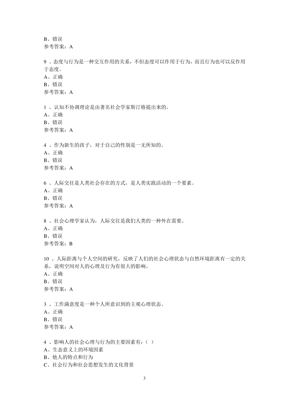 《社会心理学》网上形考参考答案_第3页