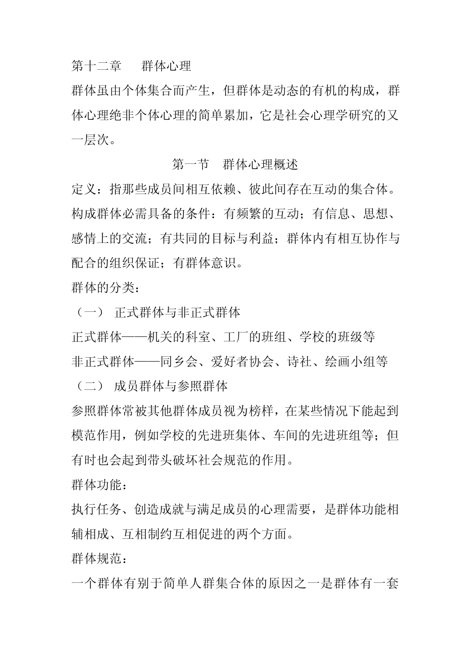 《社会心理学》群体心理知识点_第1页