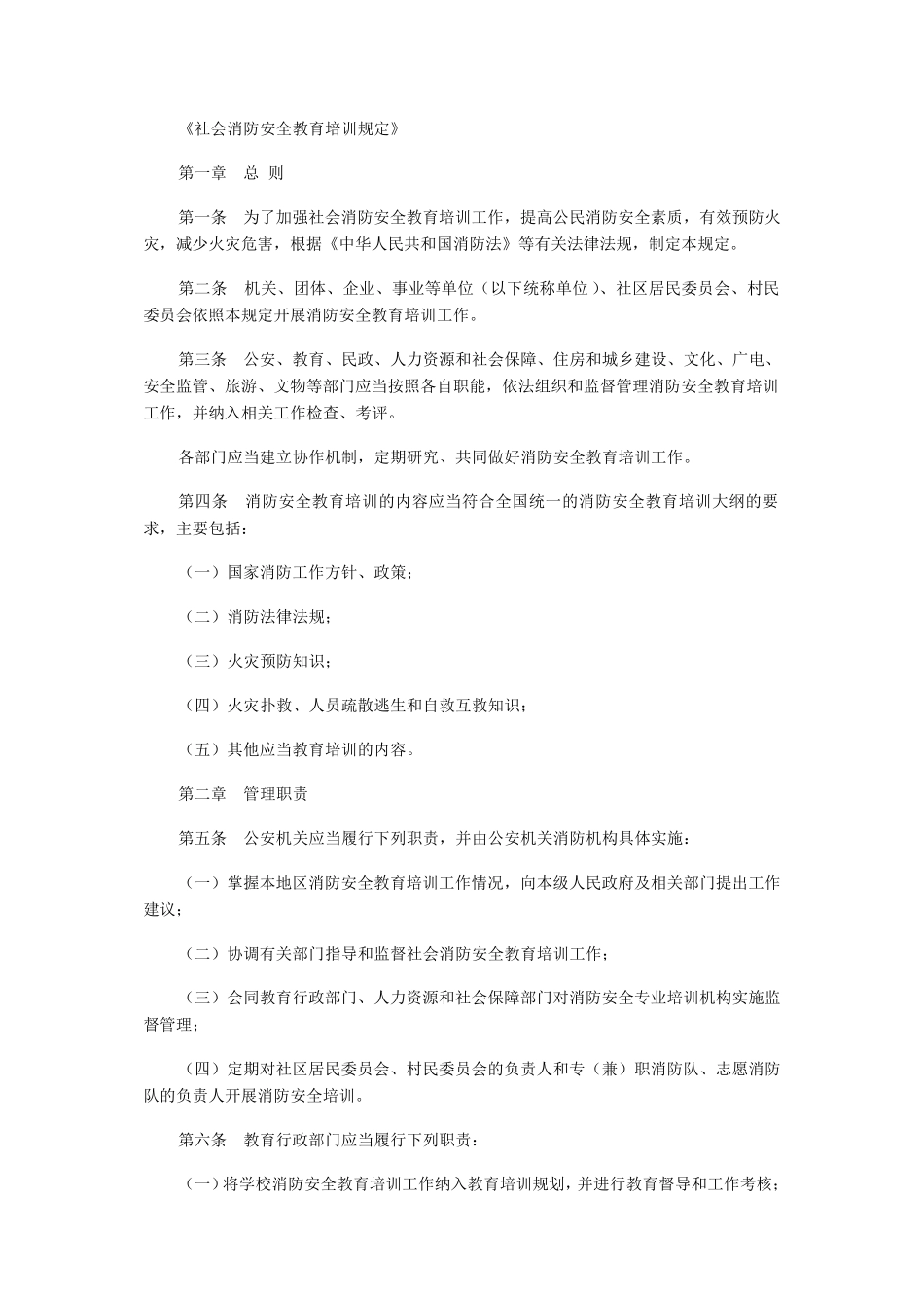 《社会消防安全教育培训规定》_第1页