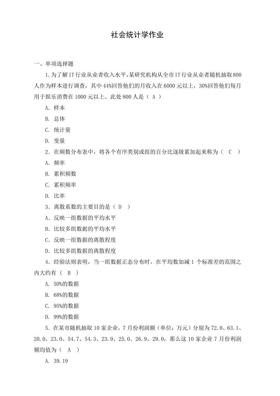 《社会统计学》作业(共享含部份答案)_第1页