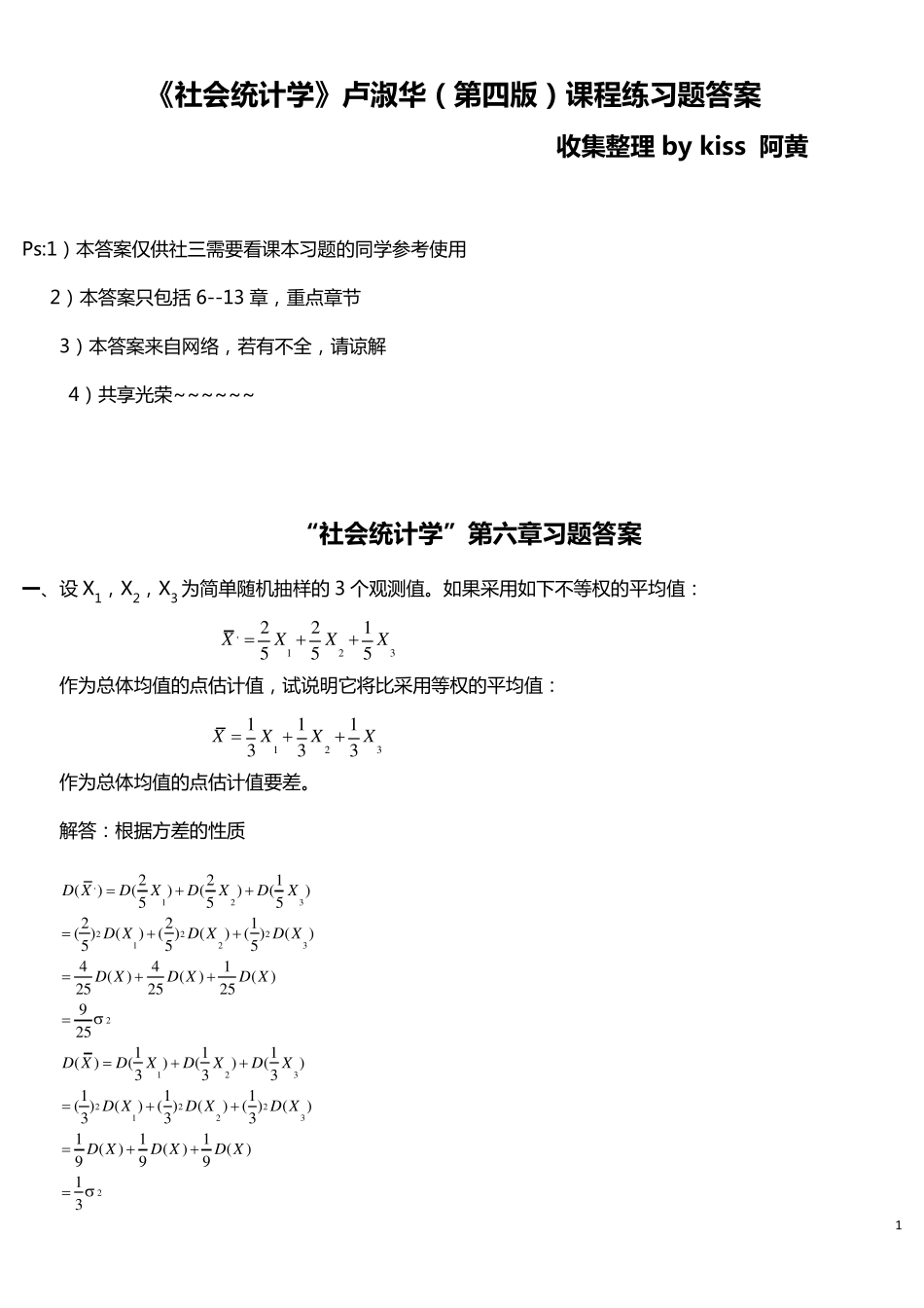 《社会统计学》卢淑华(第四版)课程练习题答案_第1页