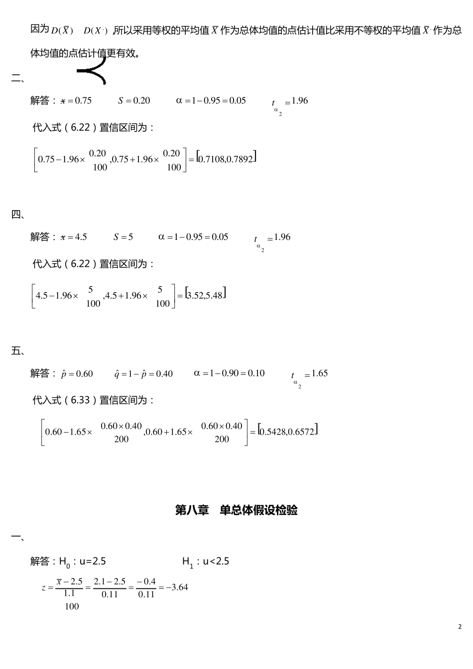 《社会统计学》卢淑华(第四版)课程练习题答案_第2页