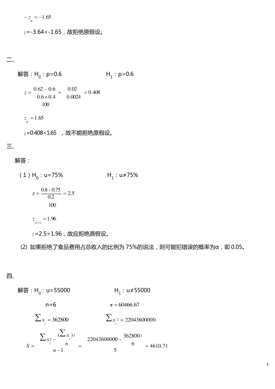《社会统计学》卢淑华(第四版)课程练习题答案_第3页