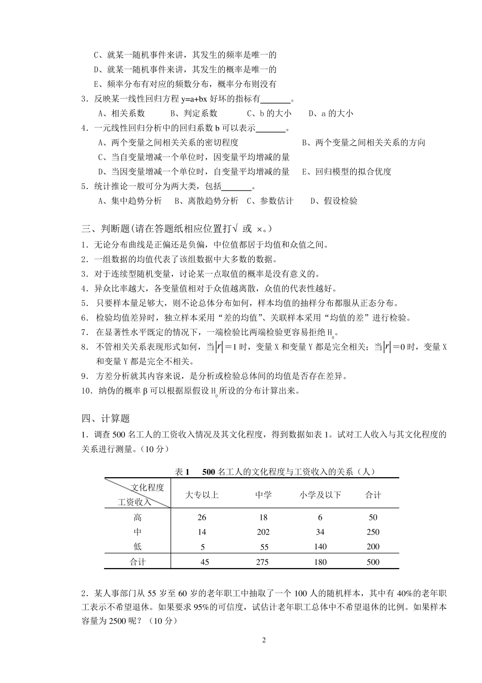 《社会统计学》样题附答案_第2页