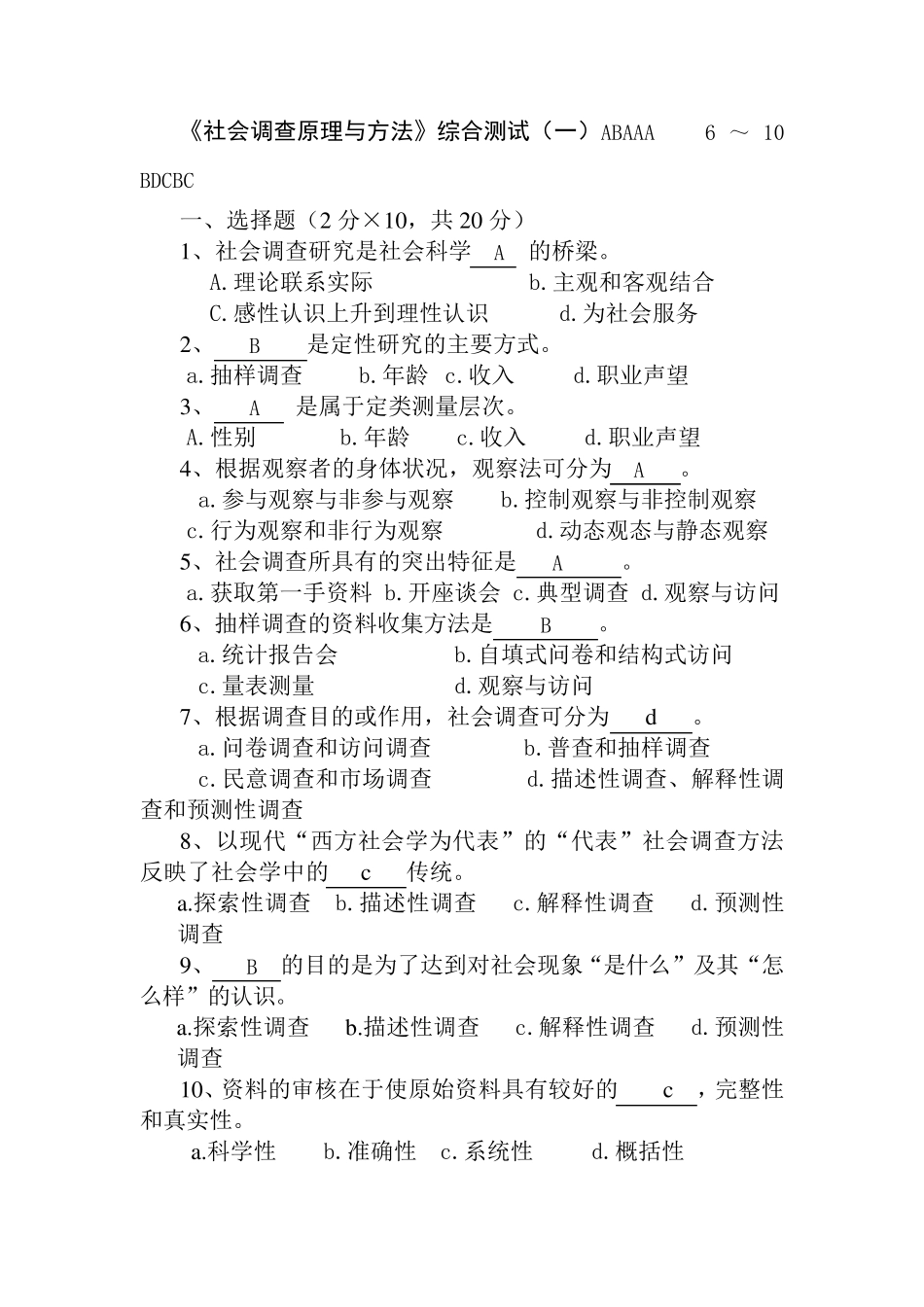 《社会调查》综合测试题_第1页