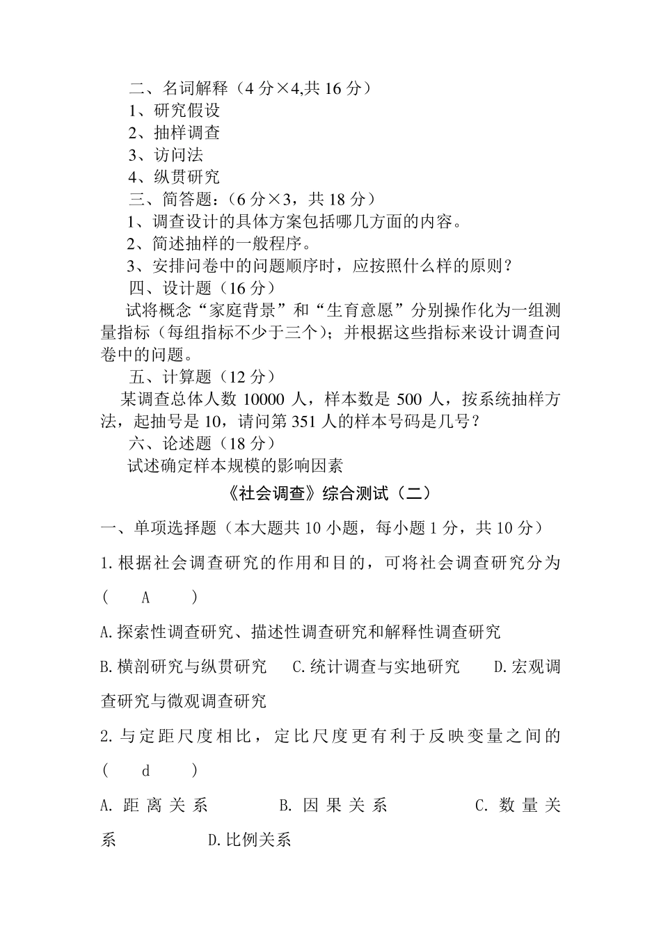 《社会调查》综合测试题_第2页
