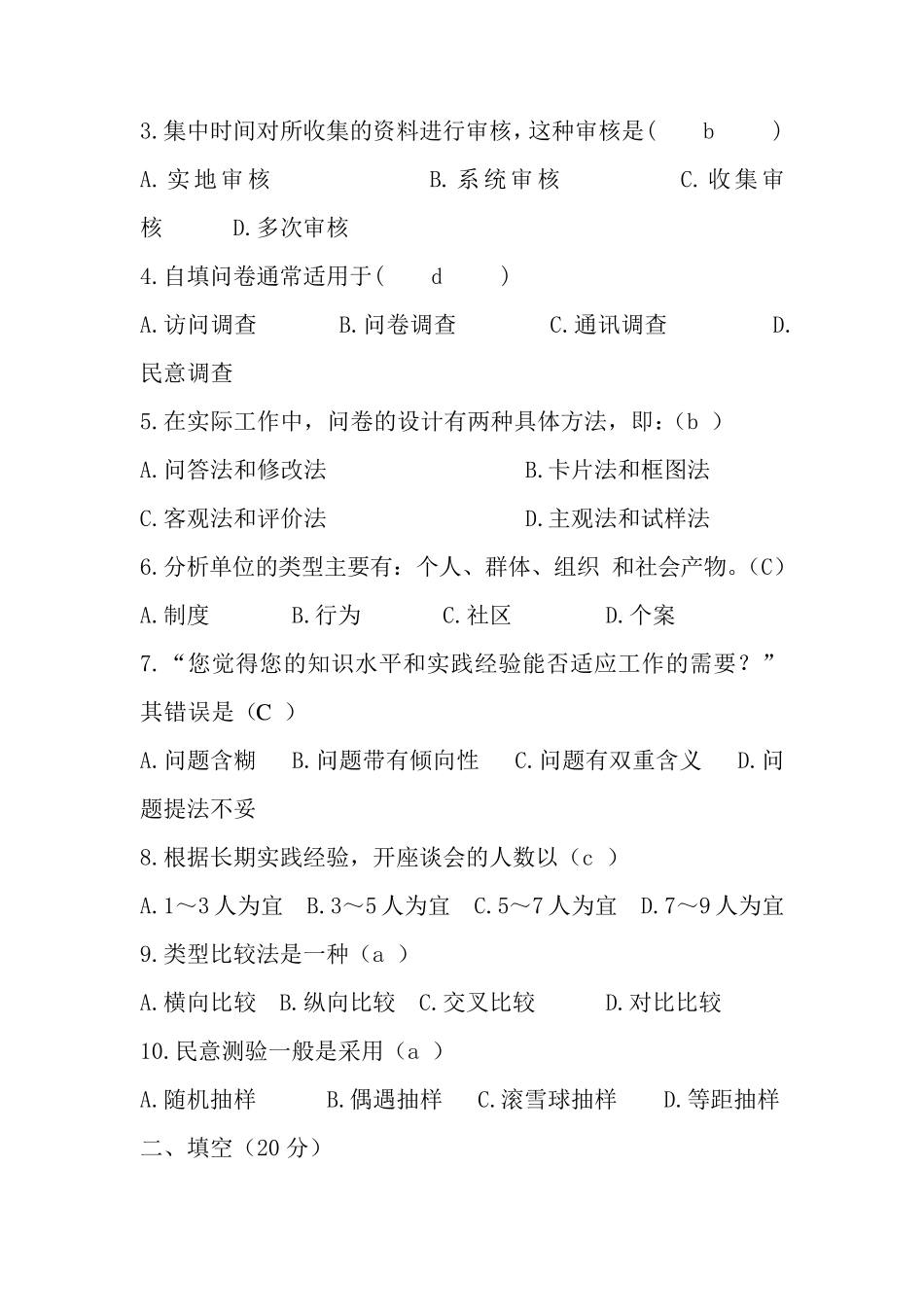 《社会调查》综合测试题_第3页