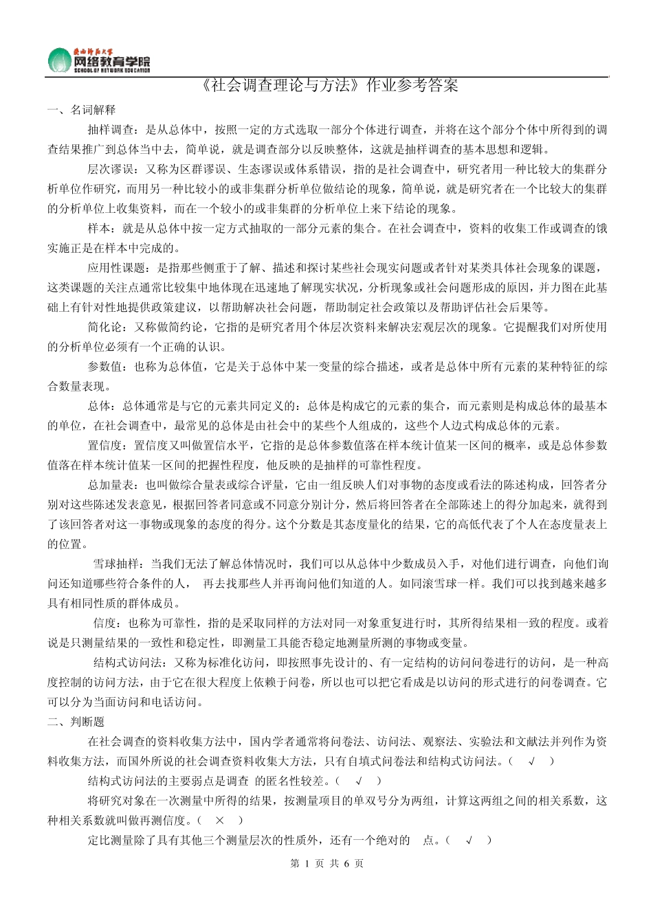 《社会调查理论与方法》作业参考答案_第1页