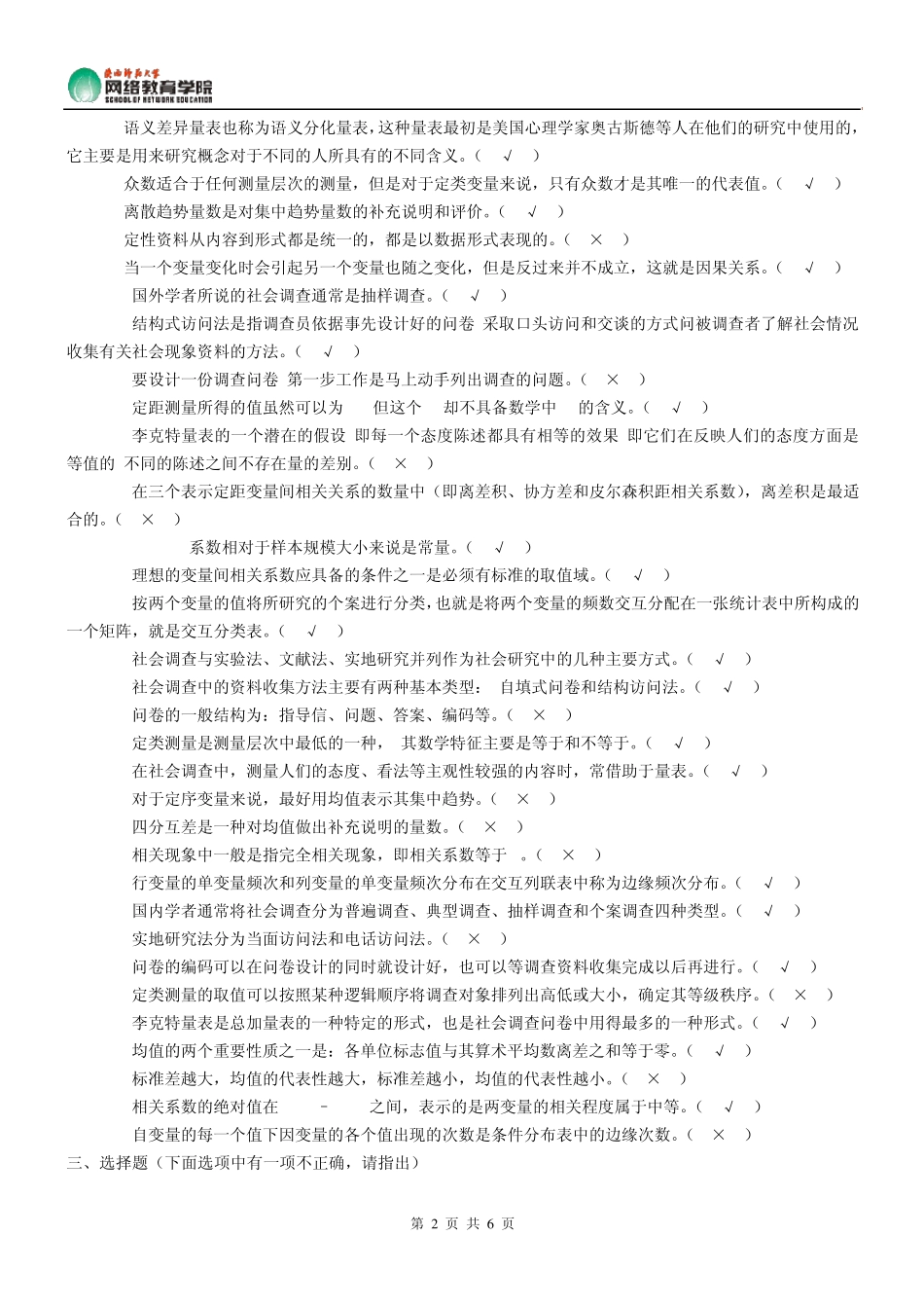 《社会调查理论与方法》作业参考答案_第2页