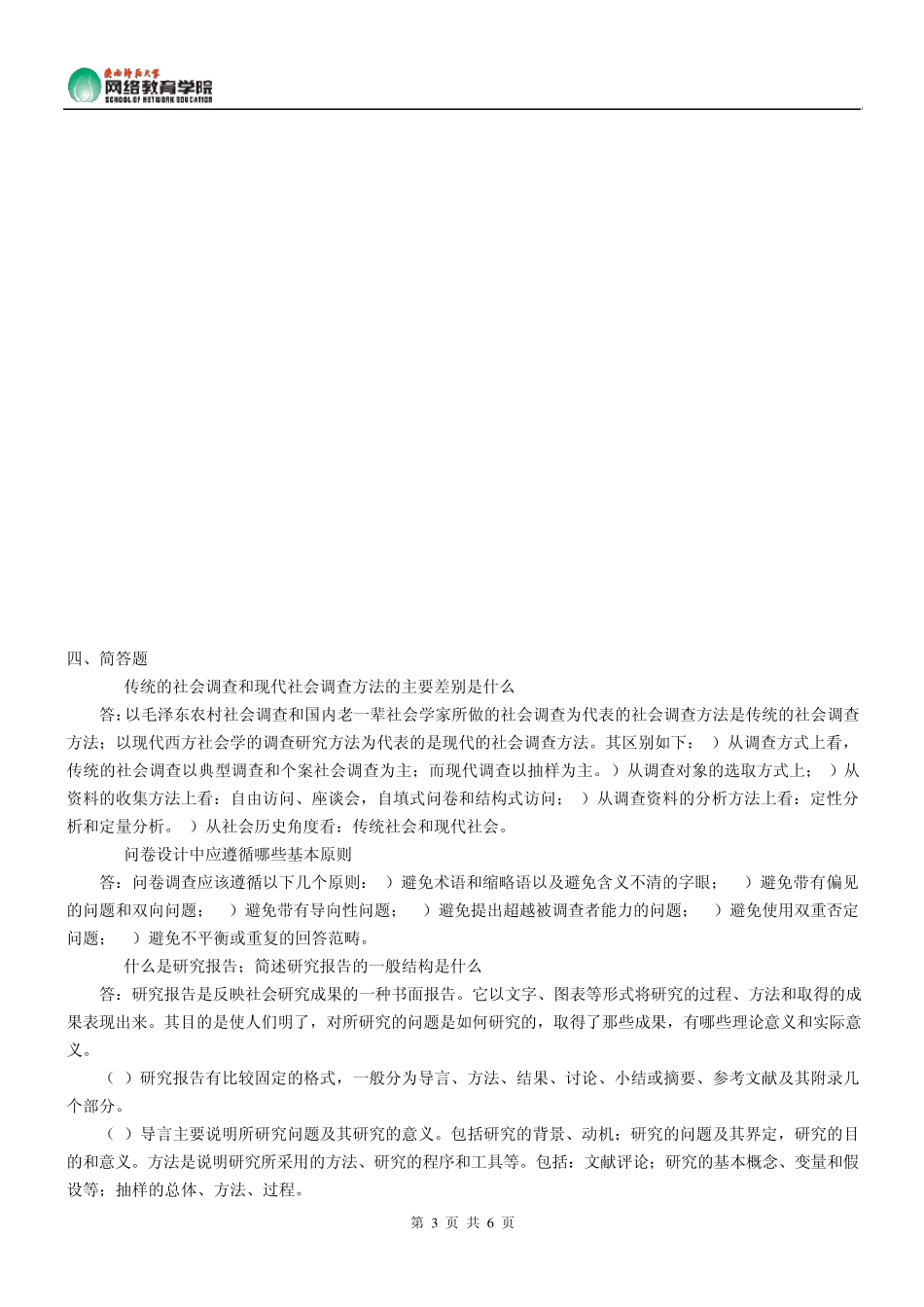 《社会调查理论与方法》作业参考答案_第3页