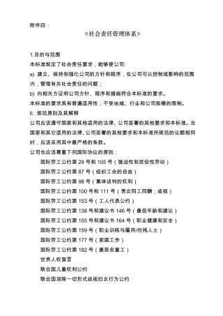 《社会责任管理体系》