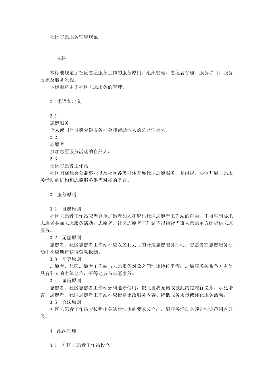 《社区志愿服务管理规范》样本_第1页