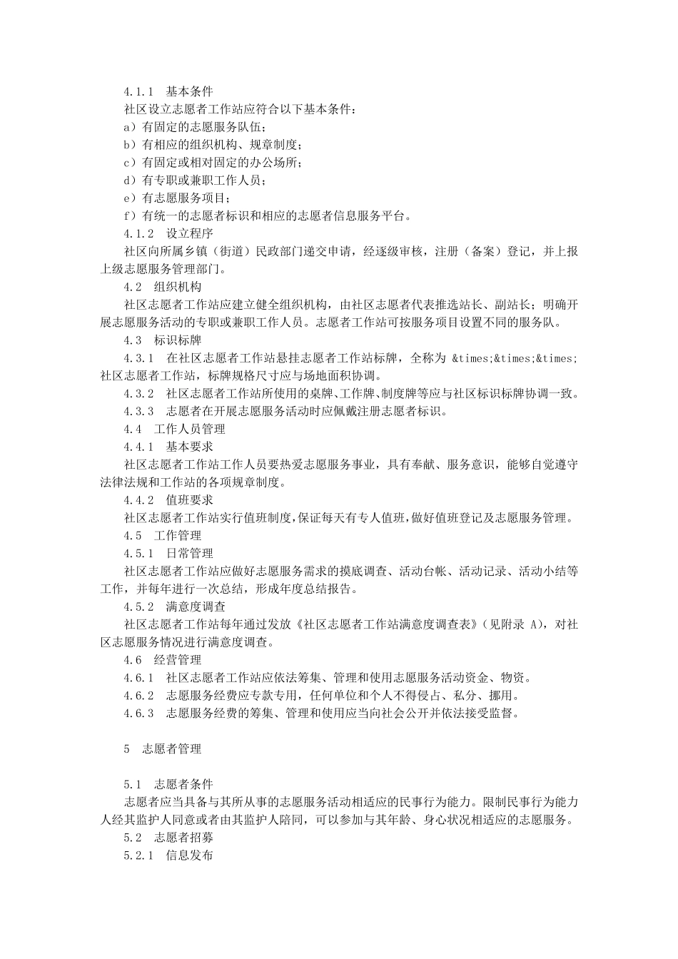 《社区志愿服务管理规范》样本_第2页