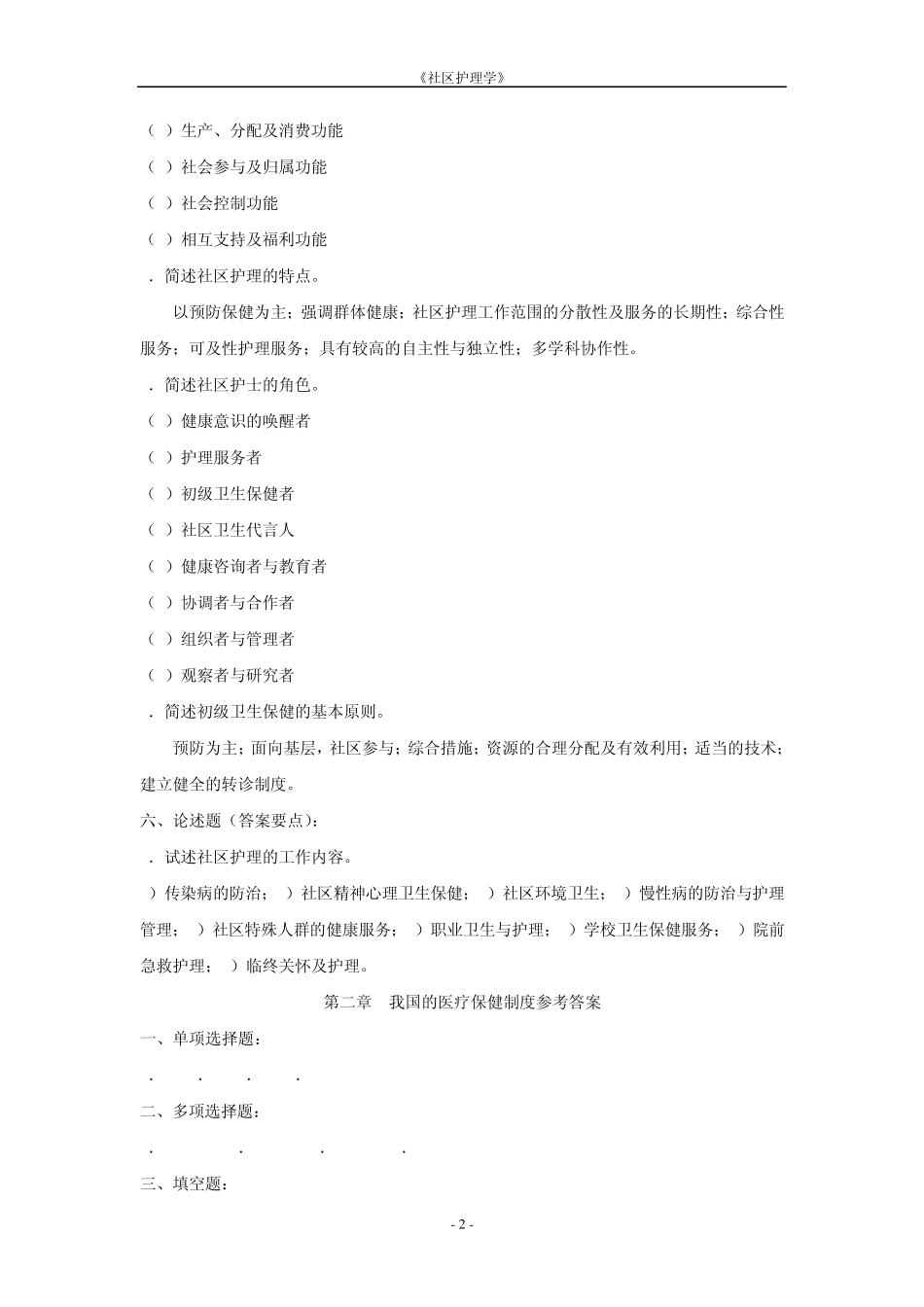 《社区护理学》参考答案_第2页