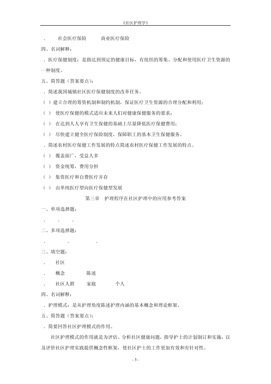 《社区护理学》参考答案_第3页