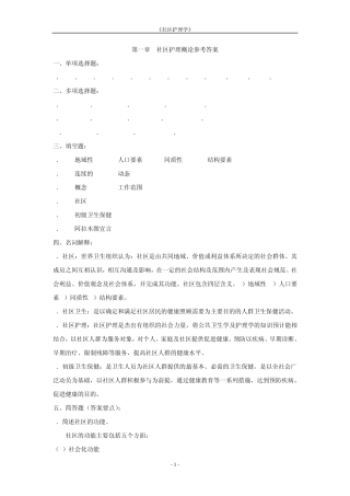 《社区护理学》参考答案