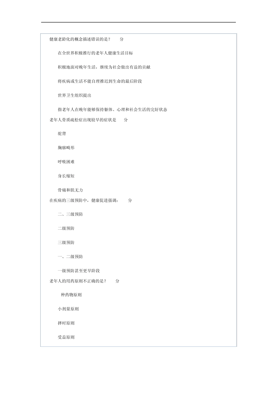 《社区护理学》第1次作业_第2页