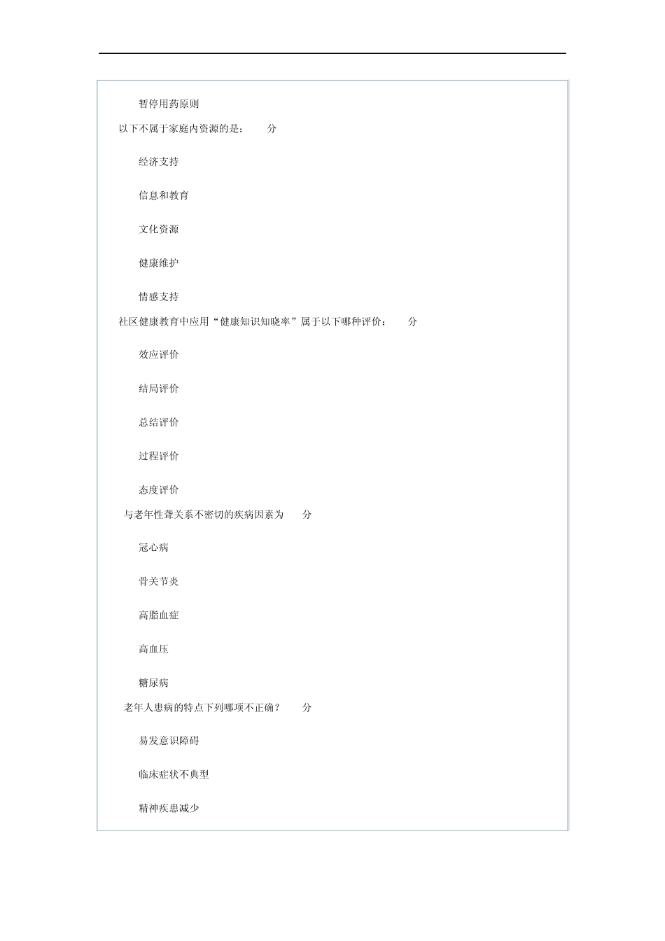 《社区护理学》第1次作业_第3页