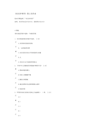 《社区护理学》第2次作业