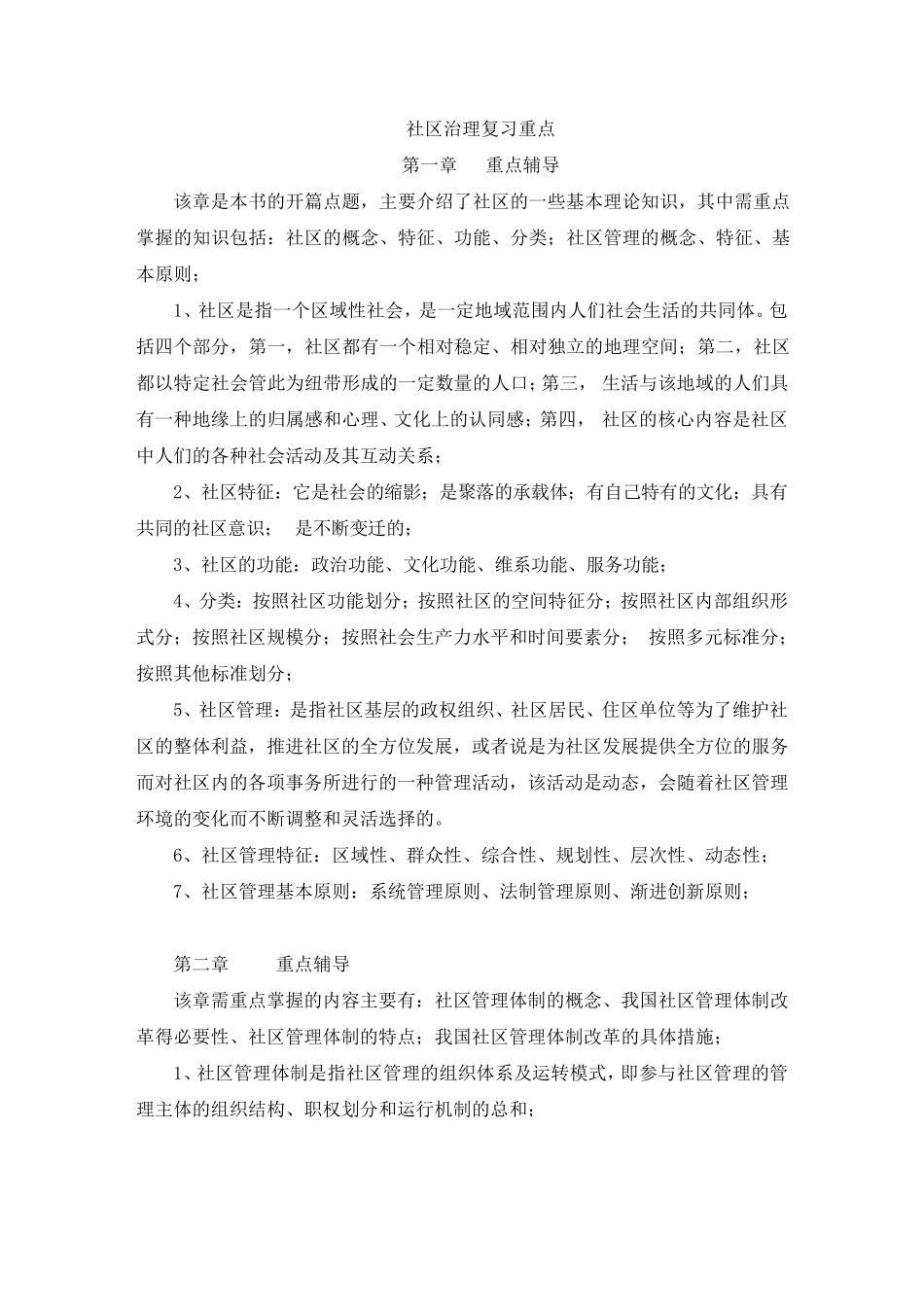 《社区治理》复习重点_第1页