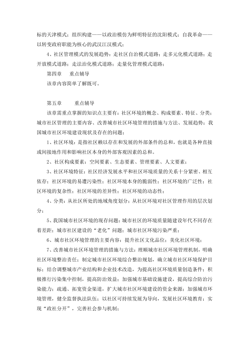 《社区治理》复习重点_第3页