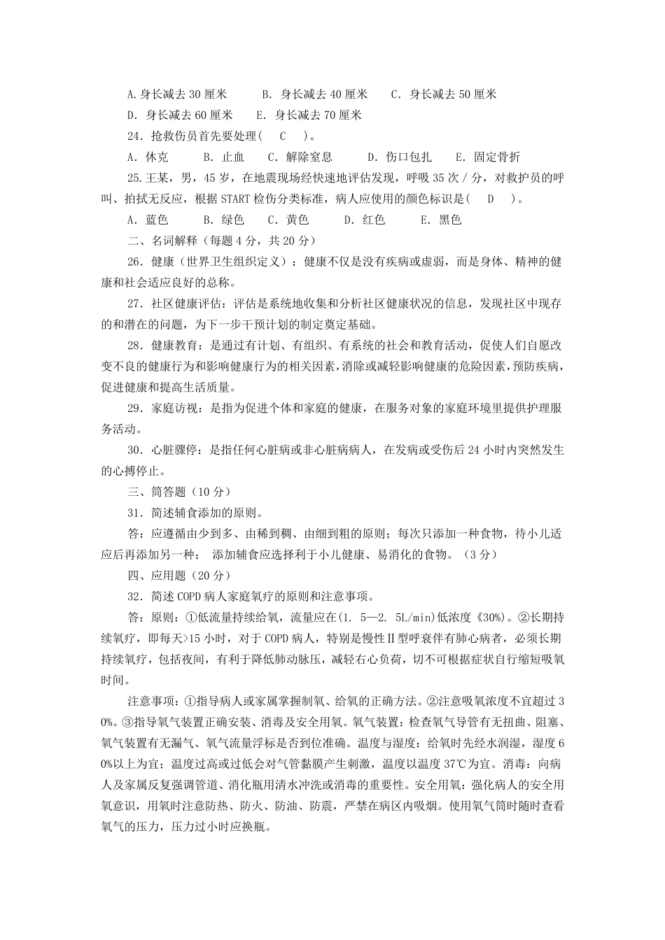 《社区护理学》试题库及答案_第3页