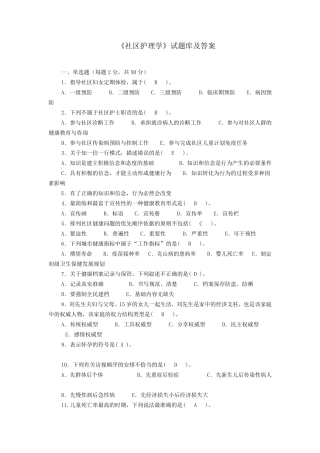 《社区护理学》试题库及答案