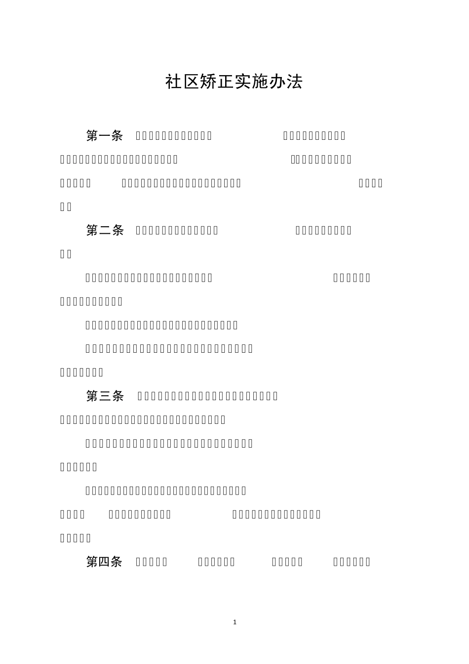 《社区矫正实施办法》_第1页