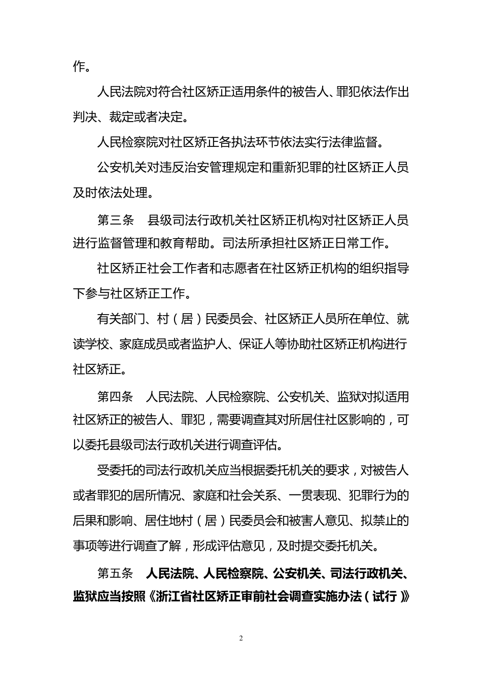 《社区矫正实施办法》实施细则_第2页