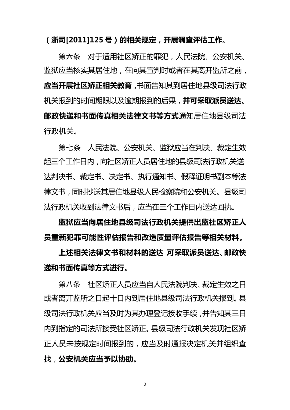 《社区矫正实施办法》实施细则_第3页