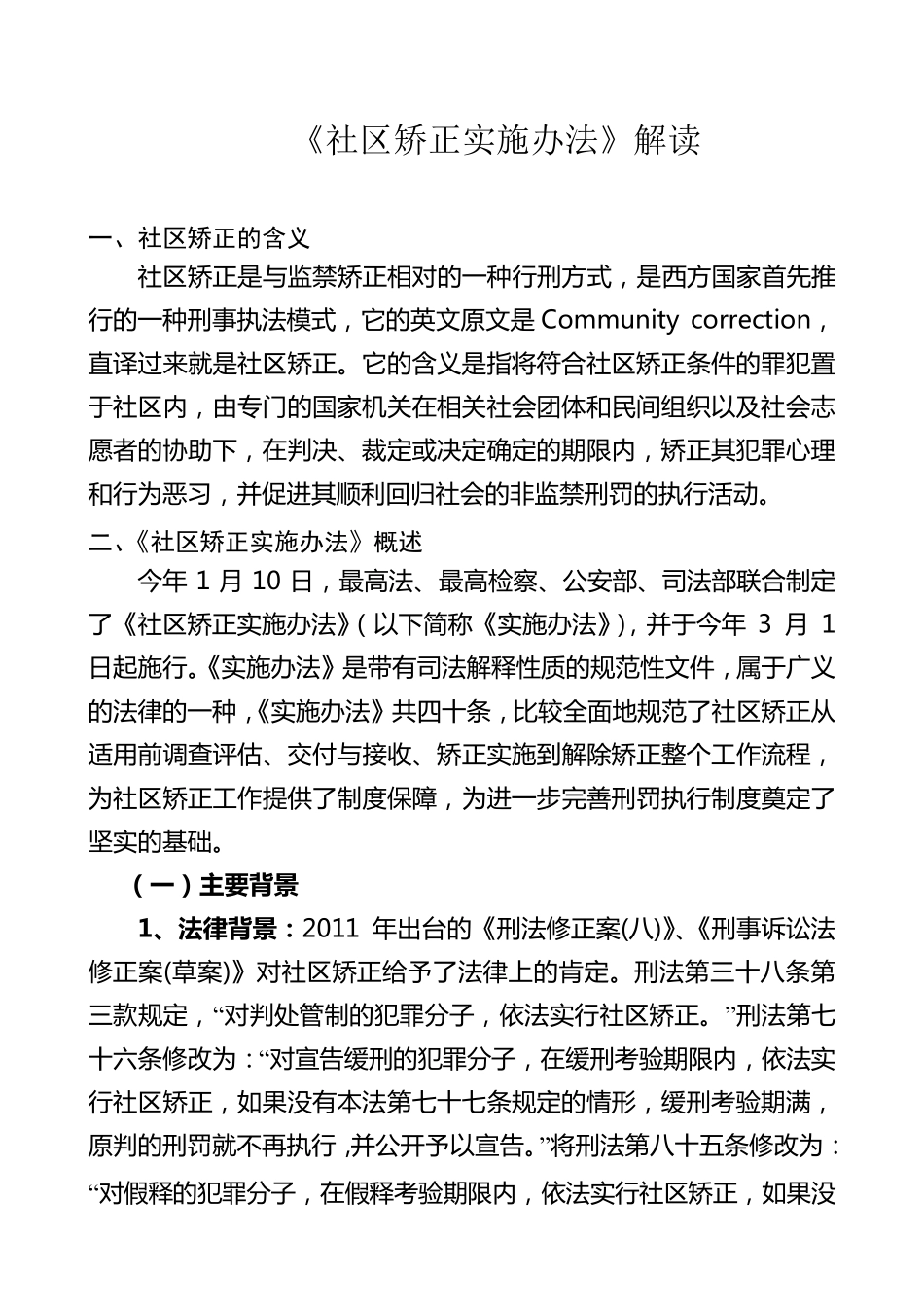 《社区矫正实施办法》讲稿_第1页