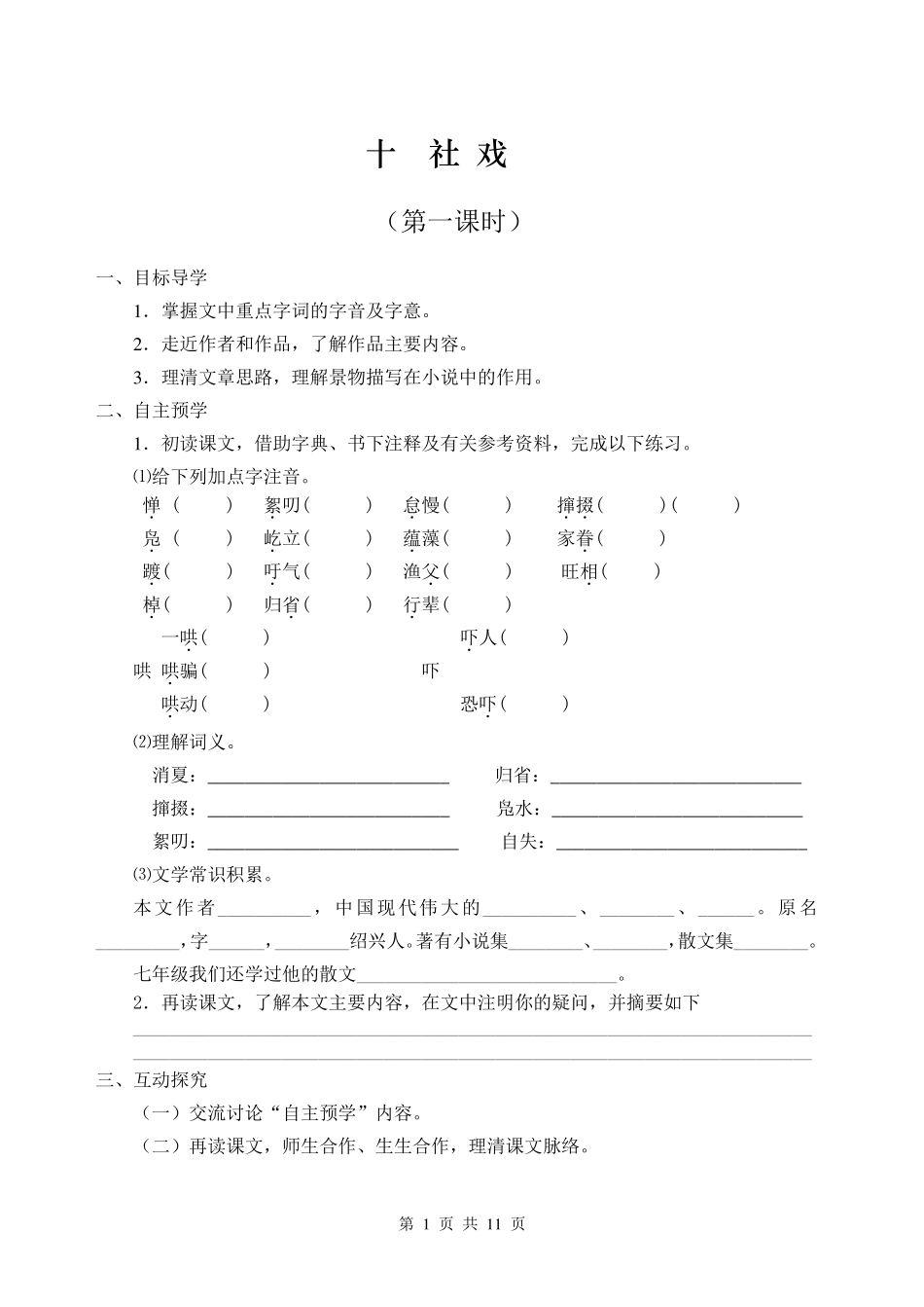 《社戏》导学案及答案_第1页