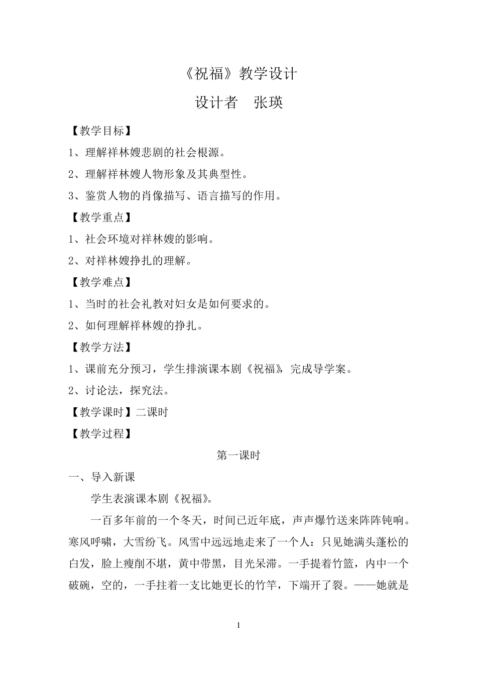 《祝福》教学设计_第1页