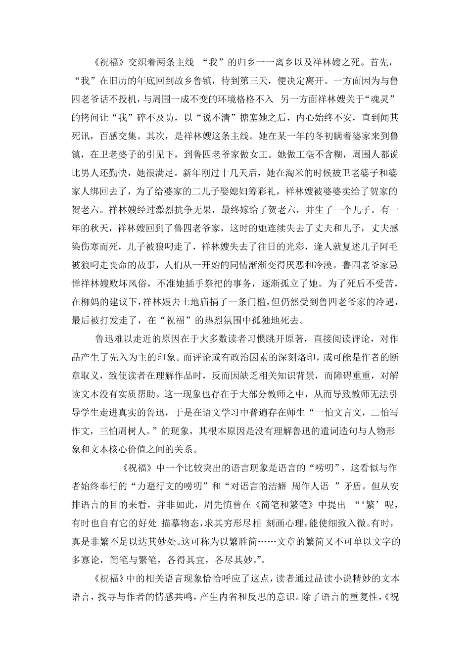 《祝福的语言特点及对教学内容的建议》x_第1页