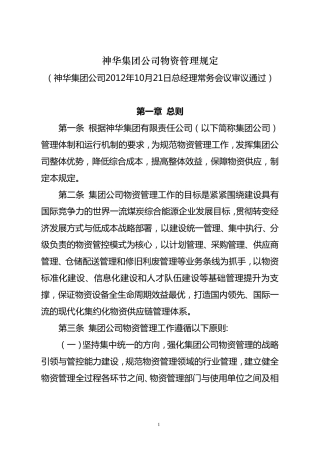 《神华集团公司物资管理规定》