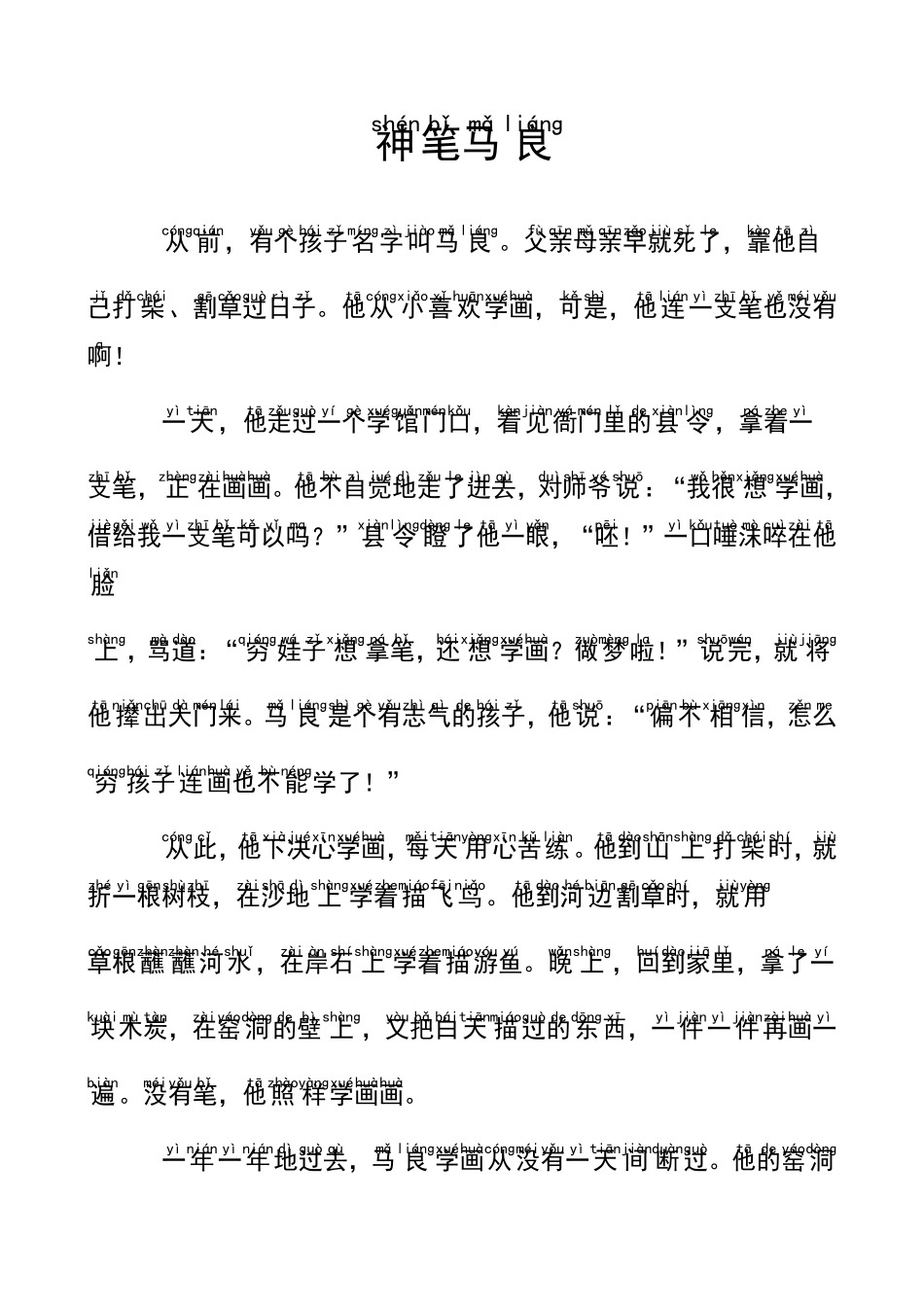 《神笔马良》拼音版故事_第1页