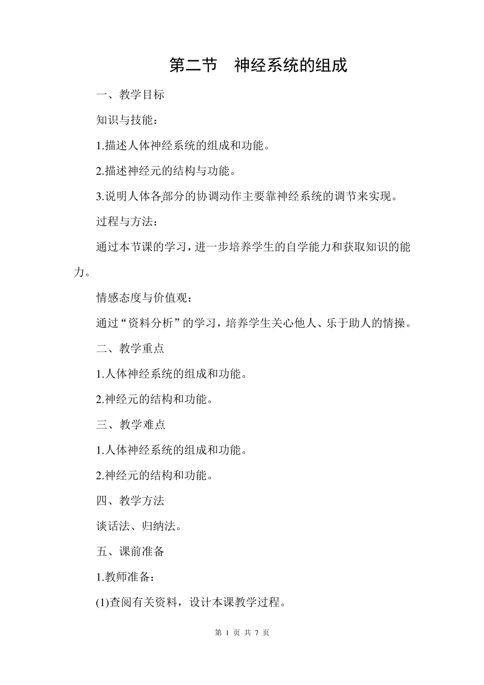 《神经系统的组成》教案_第1页