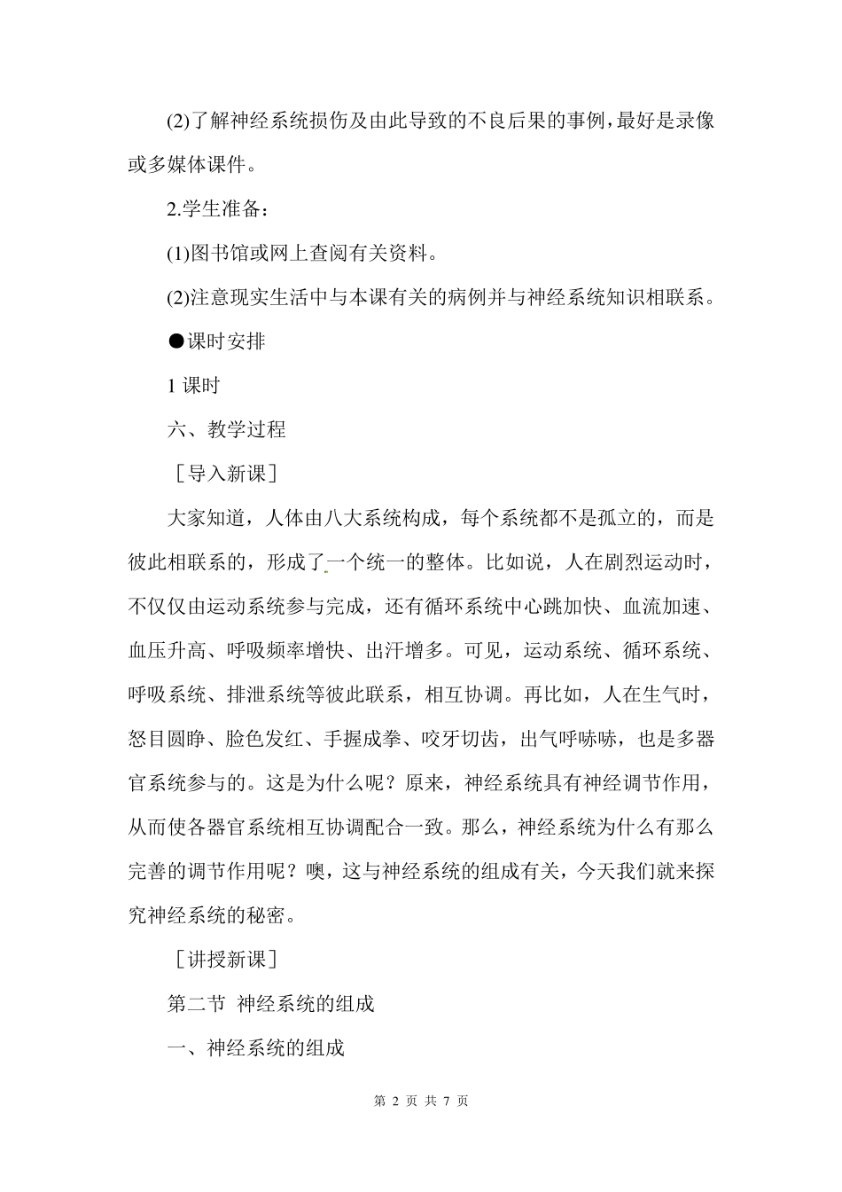 《神经系统的组成》教案_第2页