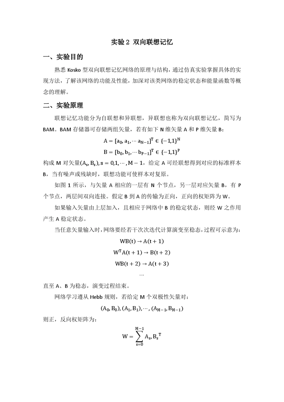《神经网络导论》实验二双向联想记忆_第1页