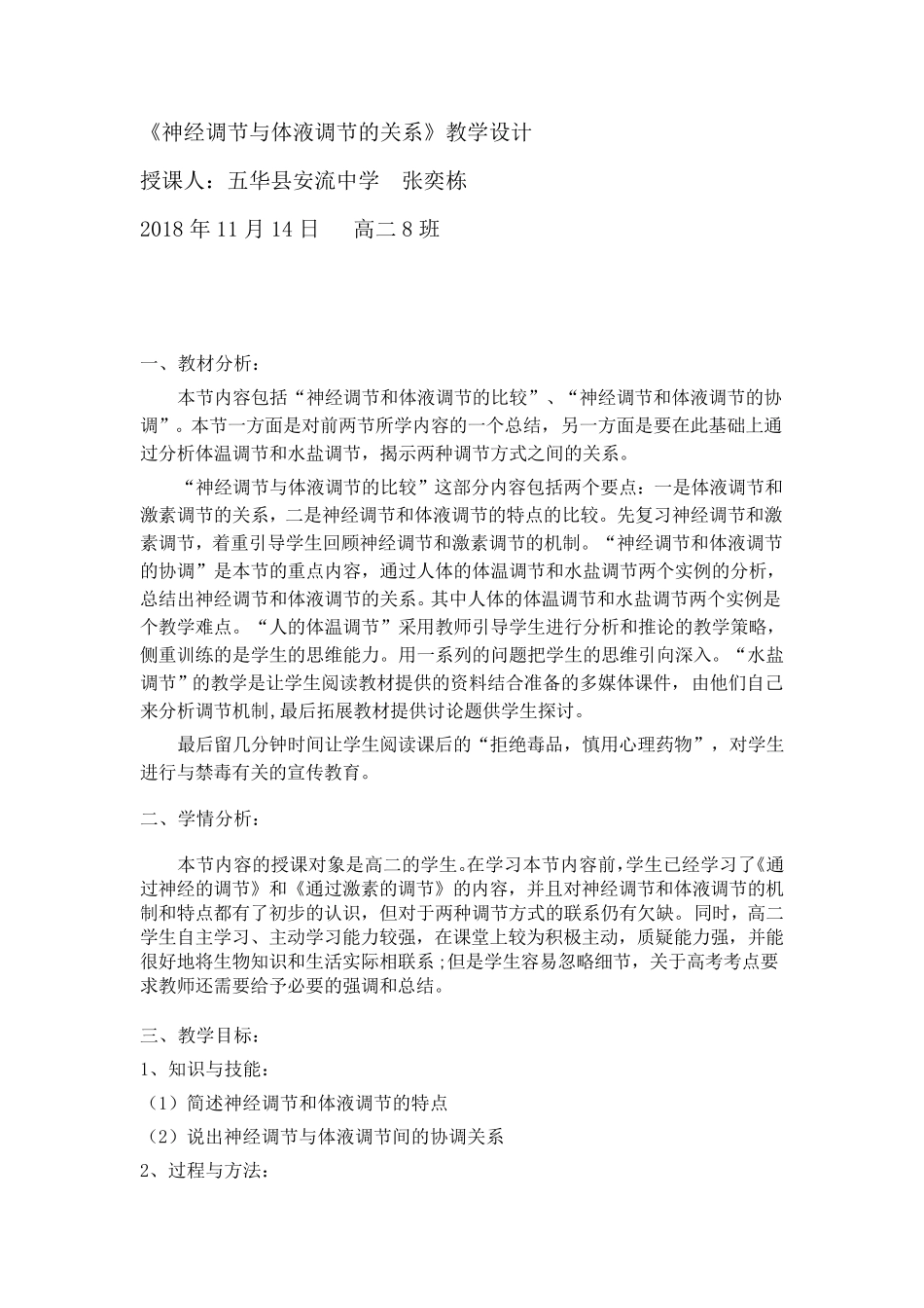 《神经调节与体液调节的关系》教案_第1页