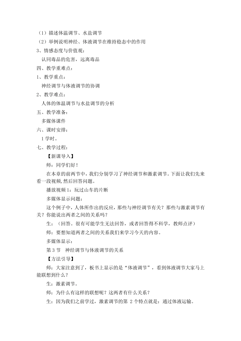 《神经调节与体液调节的关系》教案_第2页