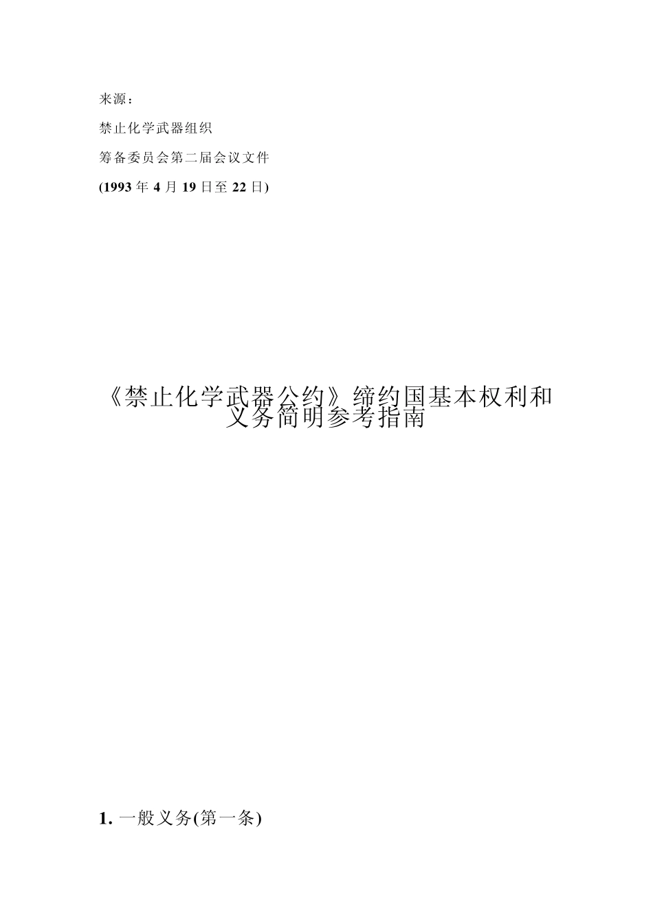 《禁止化学武器公约》缔约国基本权利和义务简明参考指南_第1页