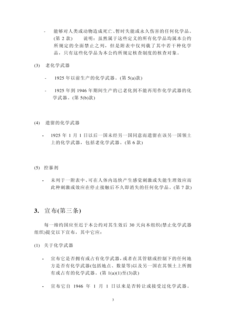 《禁止化学武器公约》缔约国基本权利和义务简明参考指南_第3页